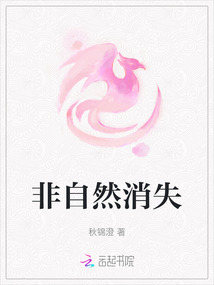 非自然消失