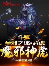 斗罗：至邪之体，武魂暗魔邪神虎在线阅读