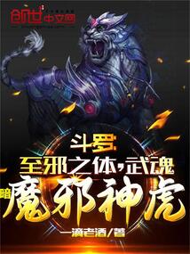 斗羅:至邪之體,武魂暗魔邪神虎