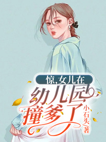 驚，女兒在幼兒園撞爹了