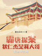 霸唐探案：狄仁杰是我大哥在線閱讀