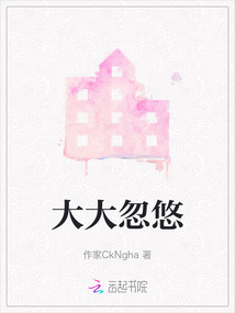 大大忽悠