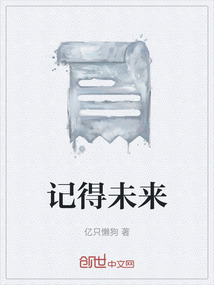 記得未來(lái)