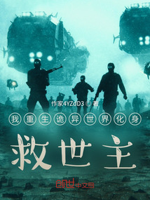 我重生诡异世界化身，救世主