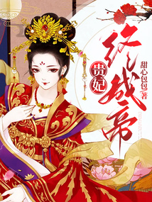 貴妃終成帝