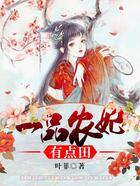 一品農妃有點田在線閱讀