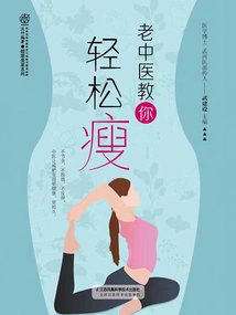 老中醫教你輕松瘦