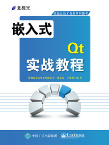 嵌入式Qt實戰教程