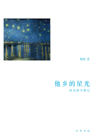 他鄉的星光:歐美游學散記