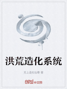 洪荒造化系统