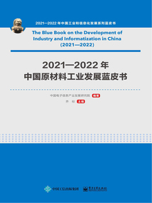 2021—2022年中國原材料工業(yè)發(fā)展藍(lán)皮書