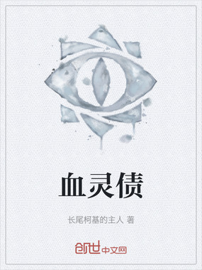 血灵债最新章节-血灵债最新章节无弹窗全文阅读-QQ阅读女生网