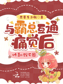 與霸總互通痛覺后,炸翻娛樂圈
