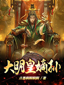 大明皇嫡孫