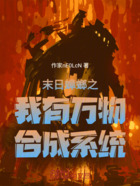 末日蟑螂之我有萬物合成系統在線閱讀