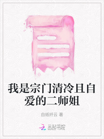 我是宗門清冷且自愛的二師姐