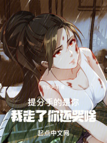 提分手的是你,我走了你还哭啥