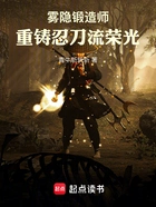 雾隐锻造师,重铸忍刀流荣光!在线阅读