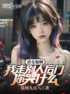 渣女如烟：我走别人后门你哭什么在线阅读