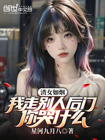 渣女如煙：我走別人后門你哭什么