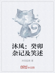 沐風：癸卯雜記及笑述