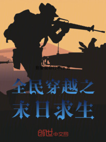 全民穿越之末日求生