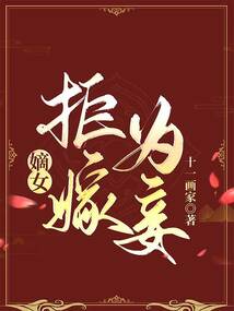 嫡女拒嫁為妾