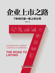 企業上市之路:7年內打造一家上市公司