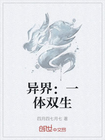 異界：一體雙生
