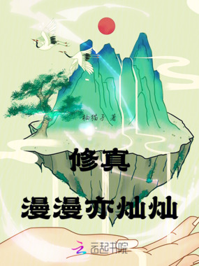修真:漫漫亦灿灿在线阅读
