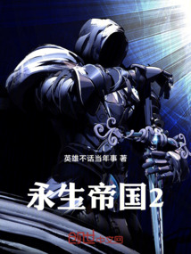永生帝國2