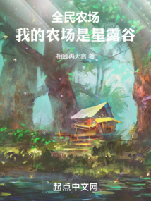 全民農(nóng)場：我的農(nóng)場是星露谷
