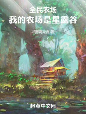 全民农场:我的农场是星露谷在线阅读