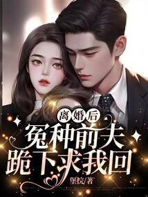 離婚后，冤種前夫跪下求我回