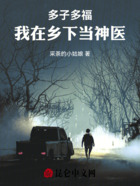多子多福,我在乡下当神医在线阅读
