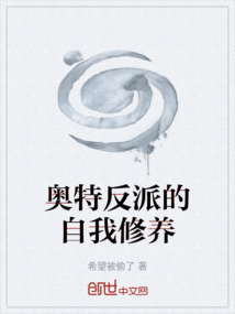 奧特反派的自我修養