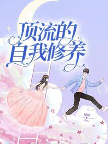 頂流的自我修養
