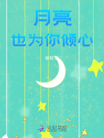 月亮也為你傾心