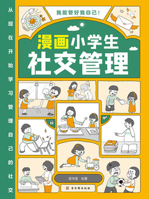 漫畫小學生社交管理
