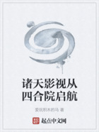諸天影視從四合院啟航在線閱讀