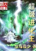 超級進化王在線閱讀