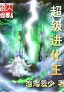 超級進化王