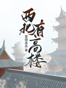 西北有高樓
