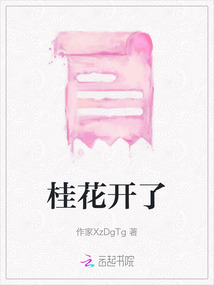 桂花開了