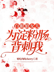 白眼狼女兒為淀粉腸背刺我