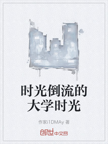 時光倒流的大學時光