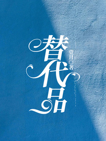 替代品
