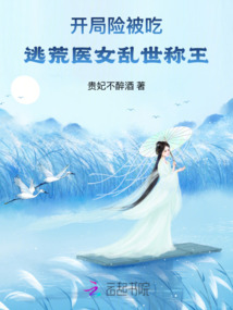 開局險被吃，逃荒醫女亂世稱王