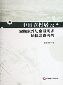 中国农村居民金融素养与金融需求抽样调查报告