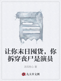 讓你末日囤貨，你拆穿喪尸是演員